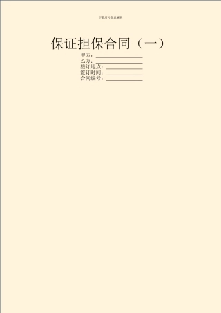 保证担保合同(一)