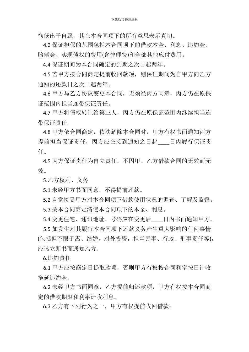 保证担保合同书模板_第3页