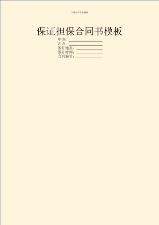 保证担保合同书模板