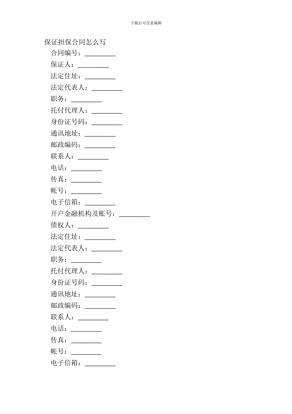 保证担保合同怎么写_第2页