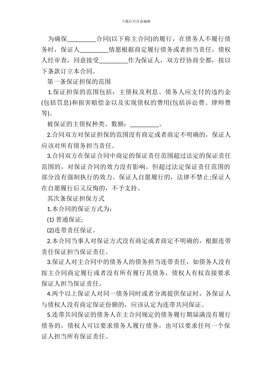 保证担保合同怎么写_第3页