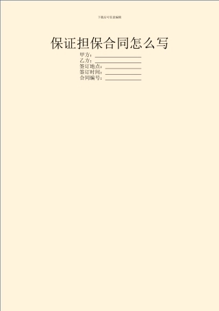 保证担保合同怎么写