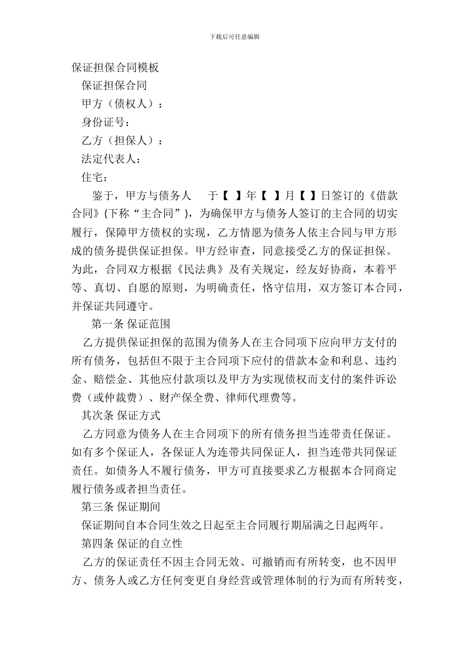 保证担保合同模板_第2页