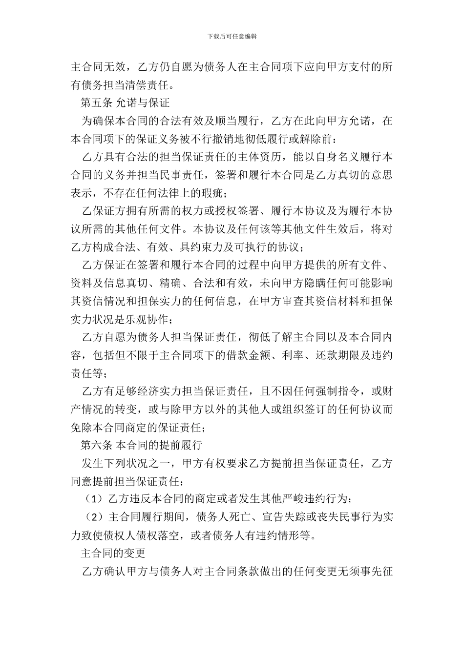 保证担保合同模板_第3页