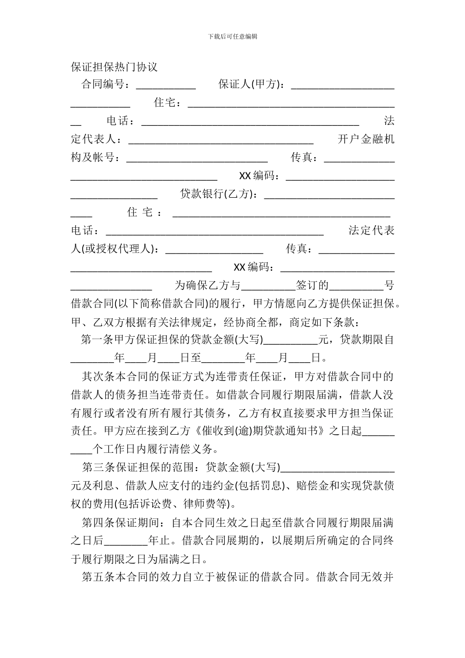 保证担保热门协议_第2页