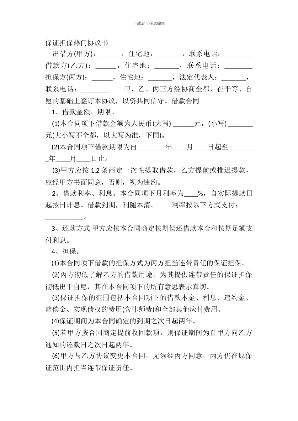 保证担保热门协议书_第2页