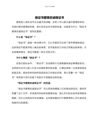 保证书爱情忠诚保证书