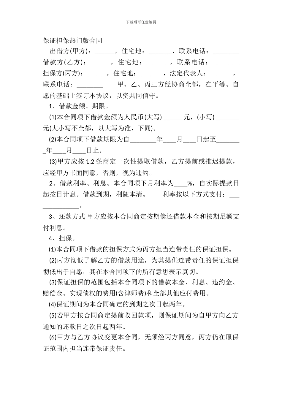 保证担保热门版合同_第2页