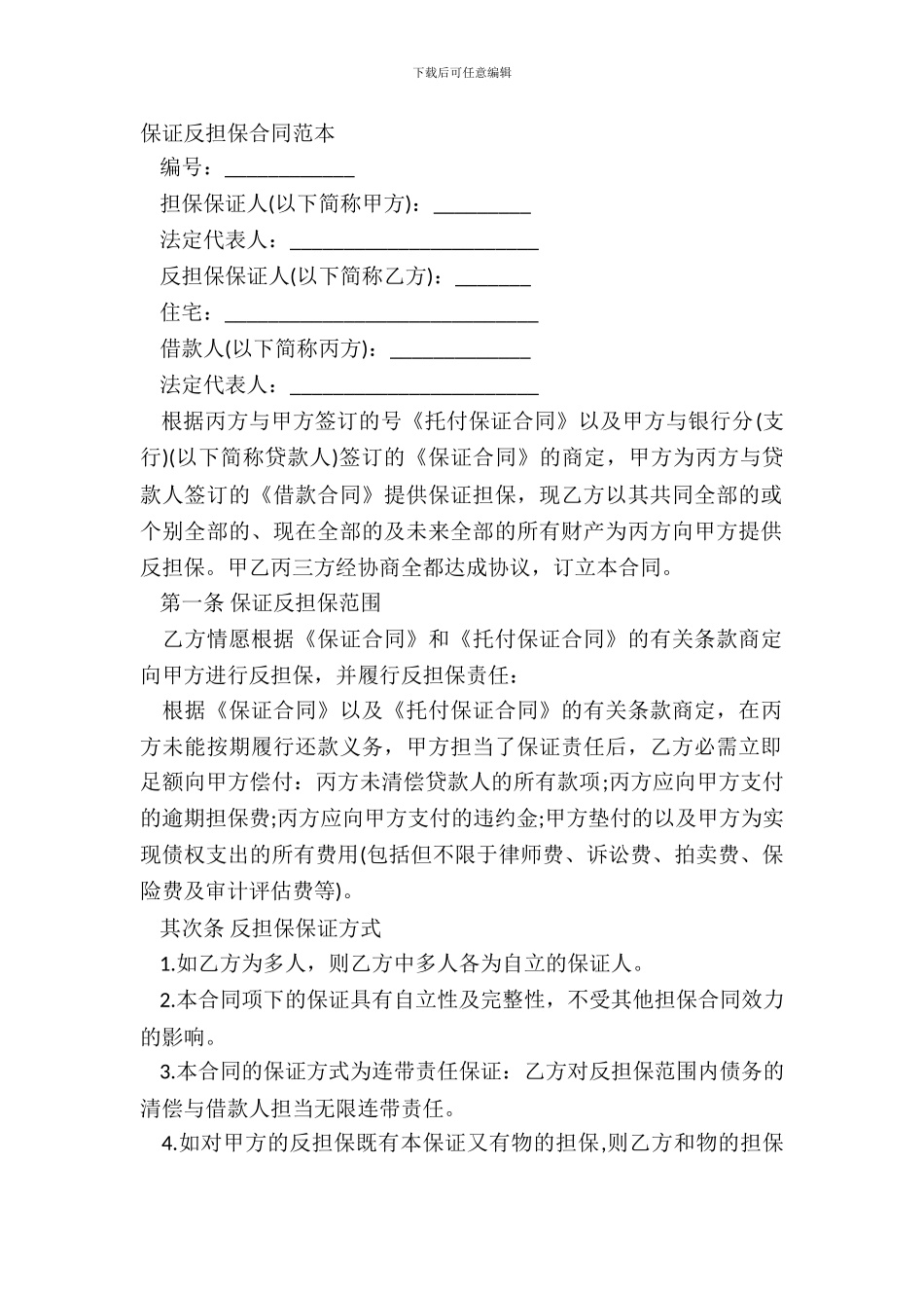 保证反担保合同范本_第2页