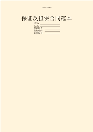 保证反担保合同范本