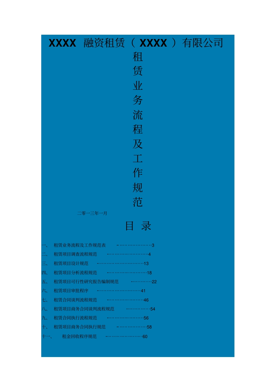 融资租赁业务操作流程及工作规范_第1页