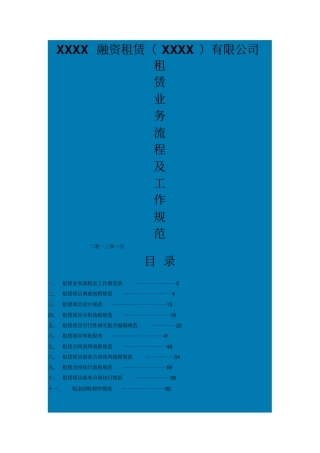 融资租赁业务操作流程及工作规范