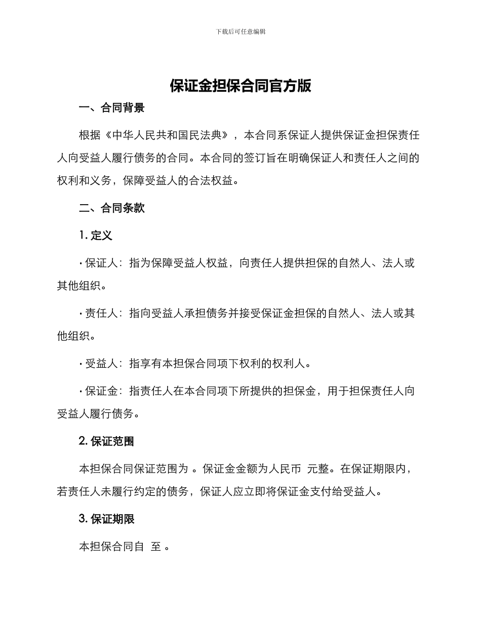 保证金担保合同官方版_第1页