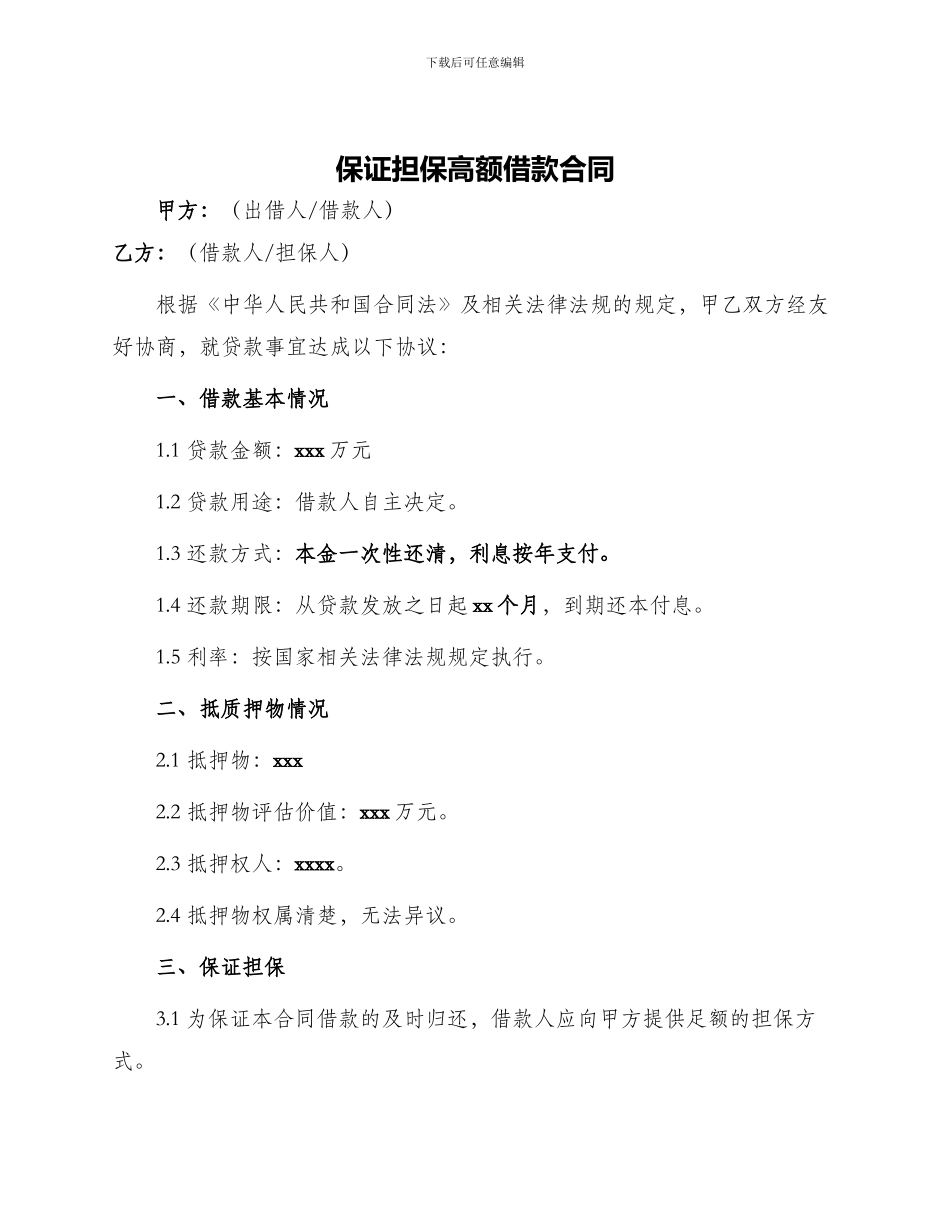 保证担保高额借款合同_第1页