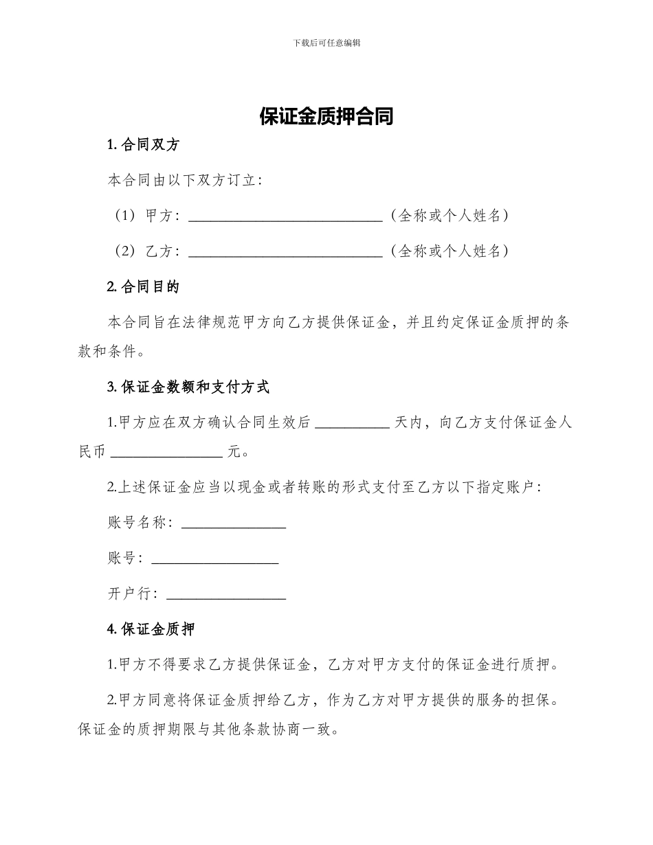 保证金质押合同_第1页