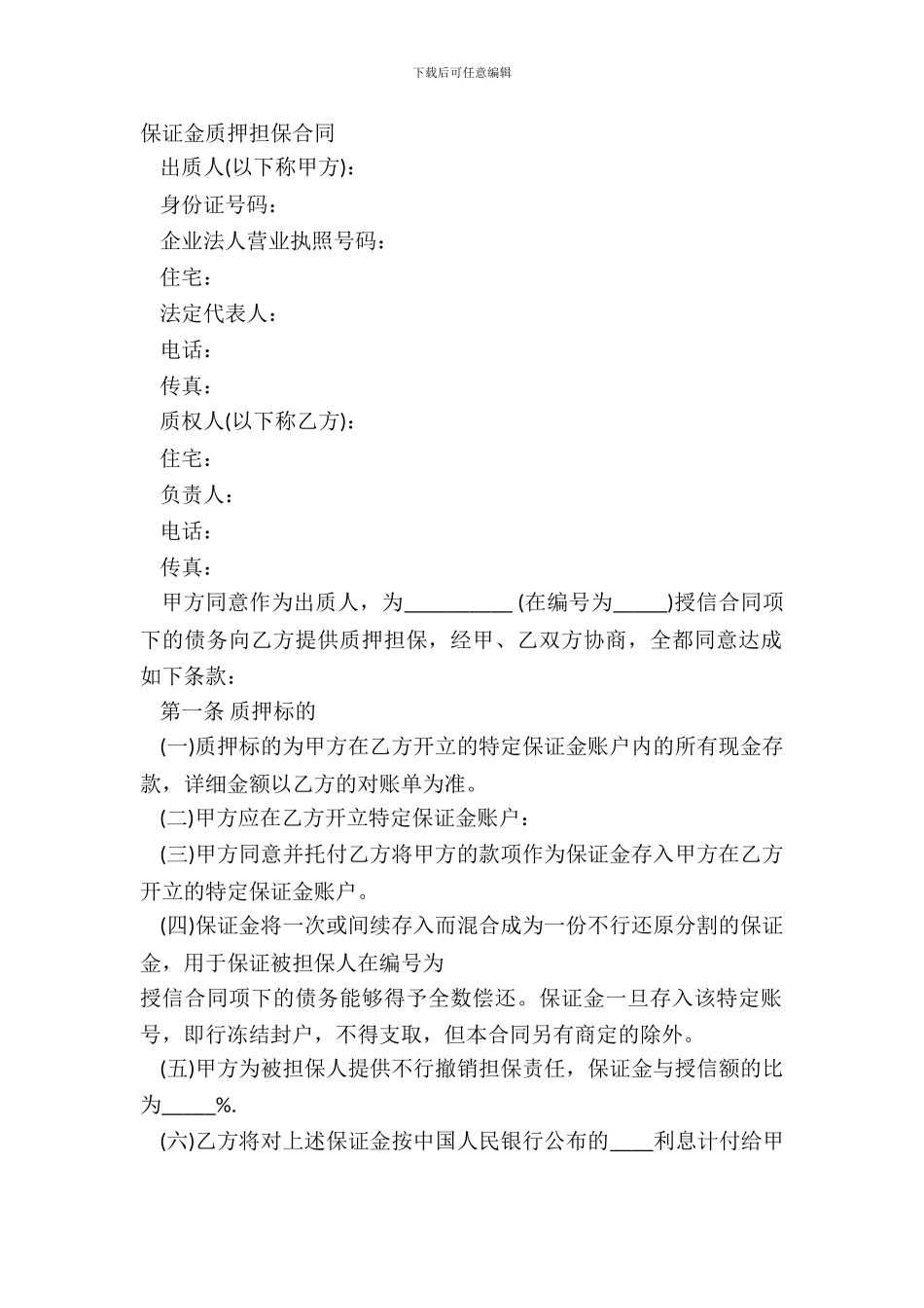 保证金质押担保合同_第2页