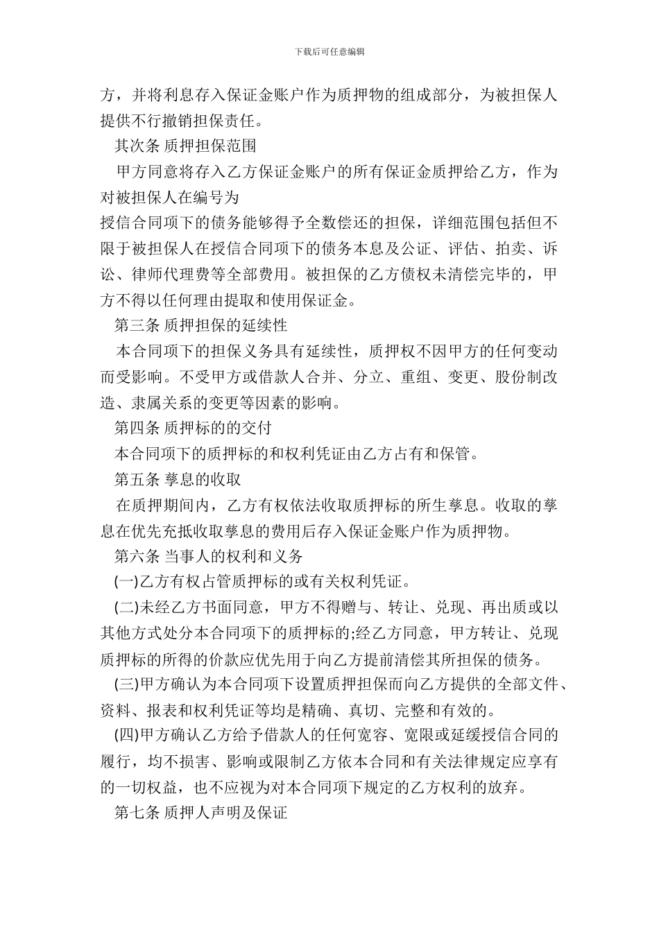 保证金质押担保合同_第3页