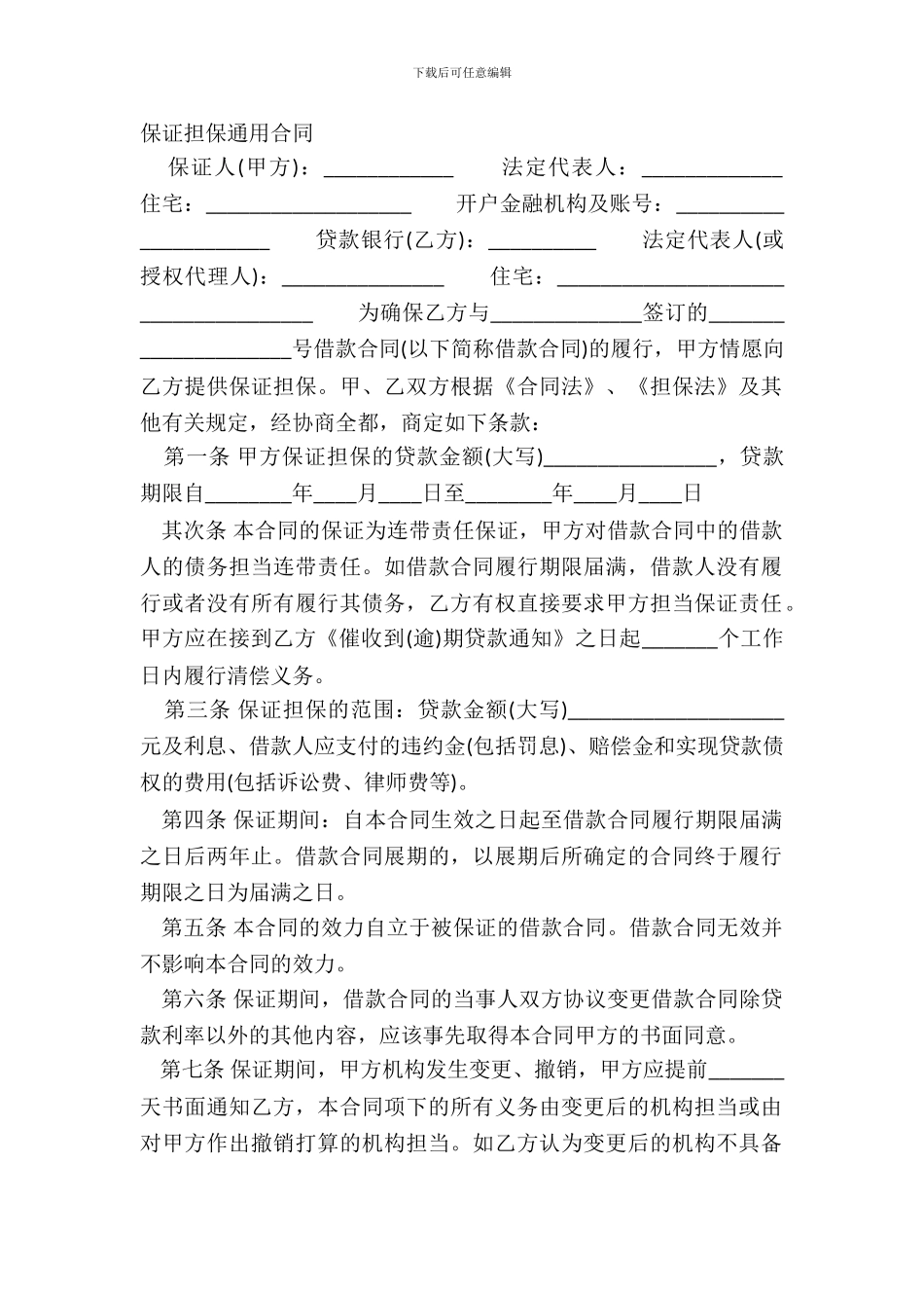 保证担保通用合同_第2页