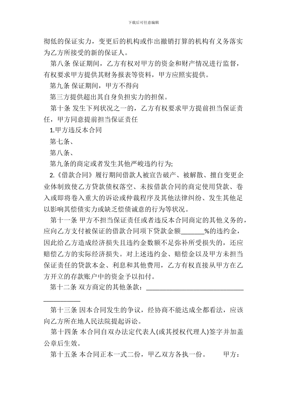 保证担保通用合同_第3页