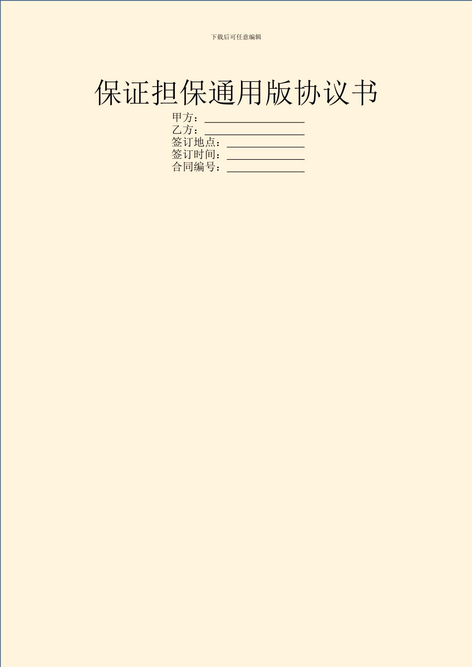 保证担保通用版协议书_第1页