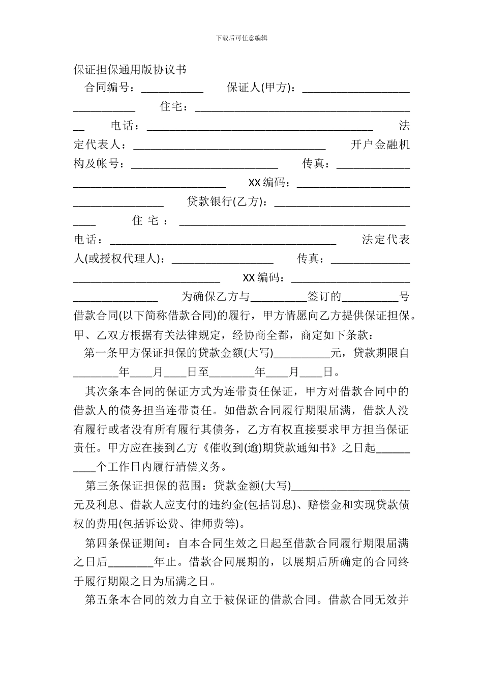 保证担保通用版协议书_第2页