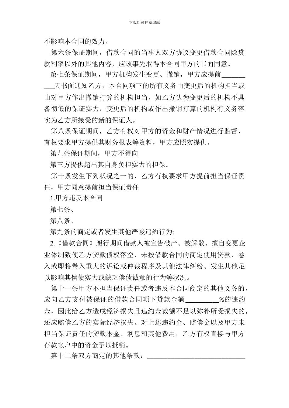 保证担保通用版协议书_第3页