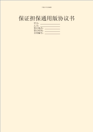 保证担保通用版协议书
