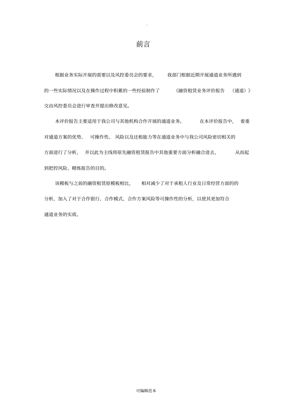 融资租赁业务评价报告通道_第1页