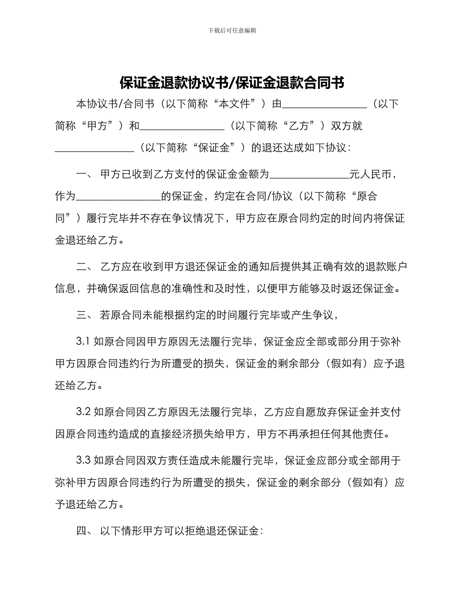 保证金退款协议书保证金退款合同书_第1页