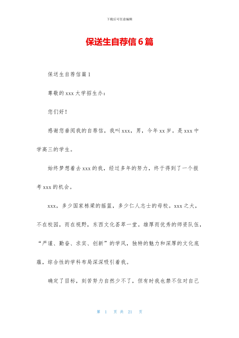 保送生自荐信6篇_第1页