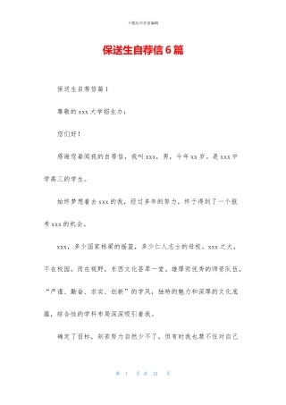 保送生自荐信6篇