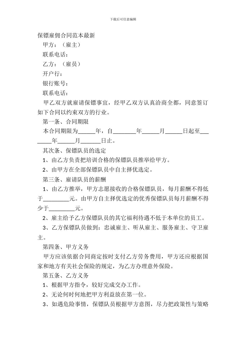 保镖雇佣合同范本_第2页