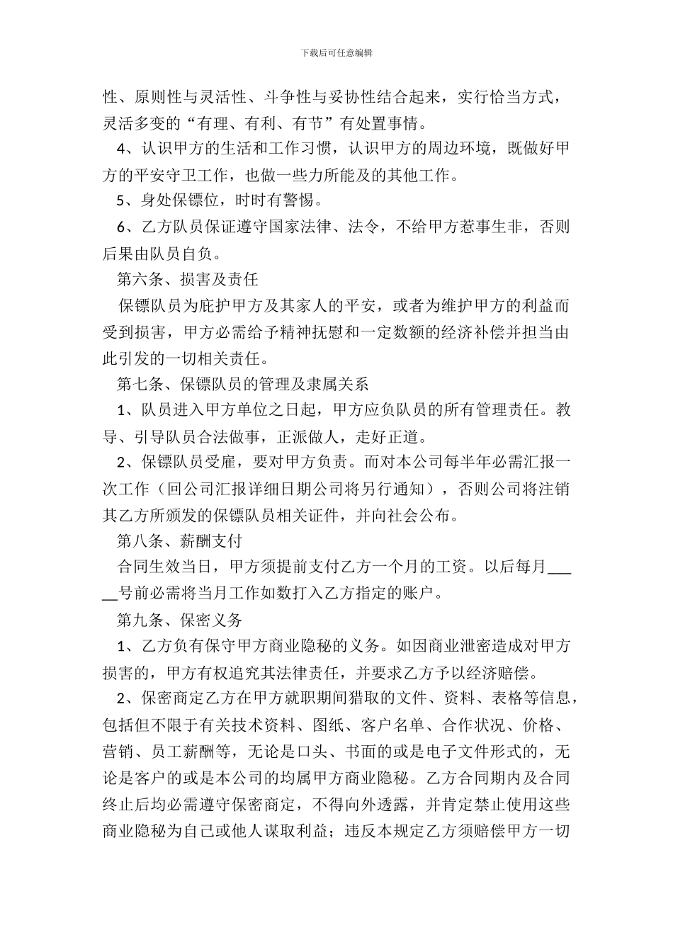 保镖雇佣合同范本_第3页