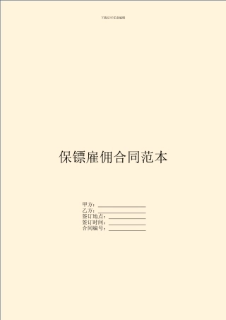 保镖雇佣合同范本