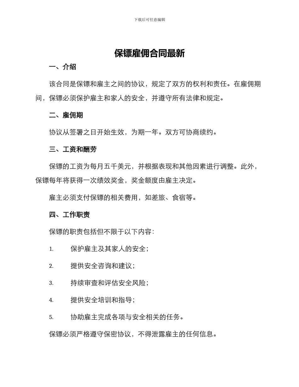 保镖雇佣合同最新_第1页