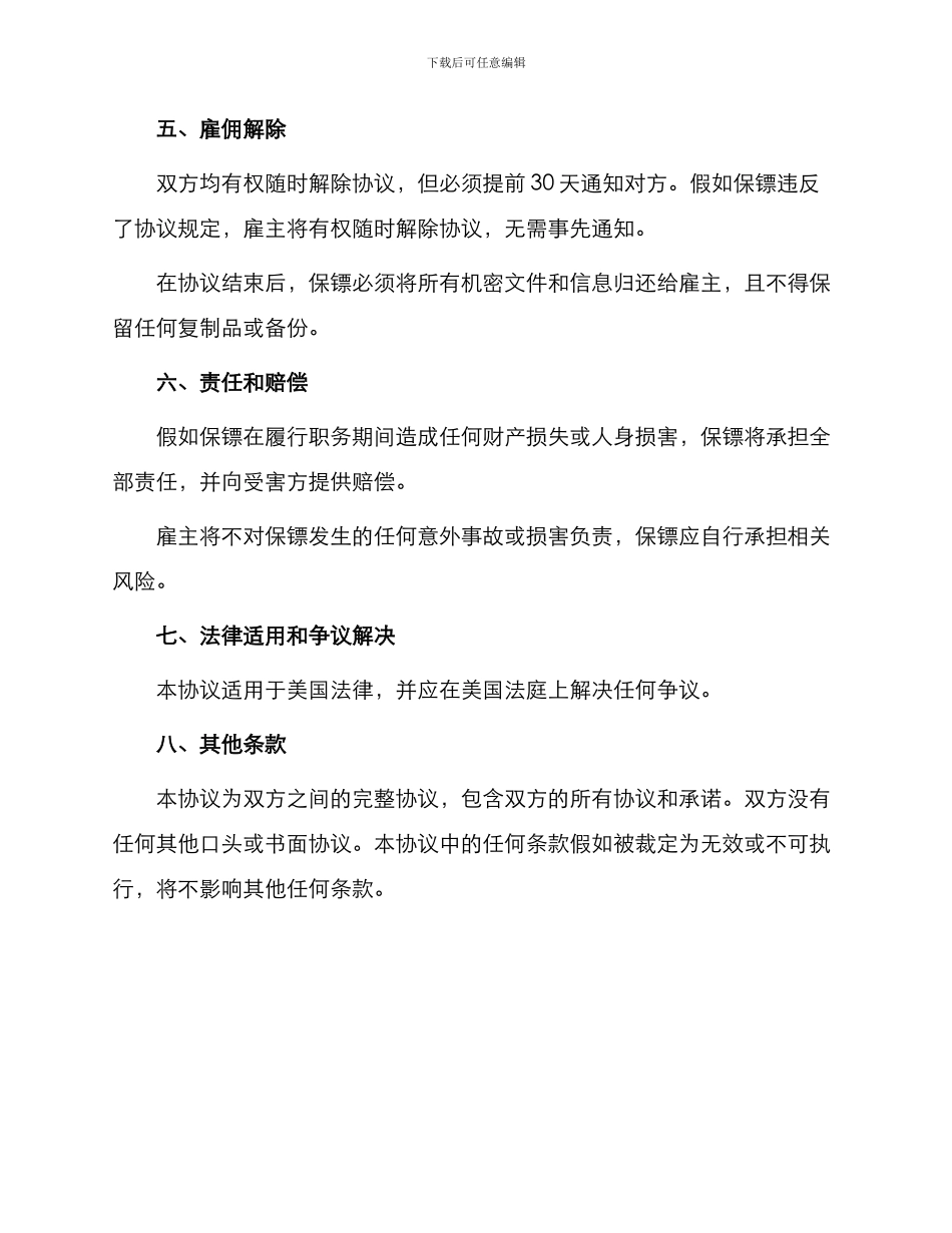 保镖雇佣合同最新_第2页