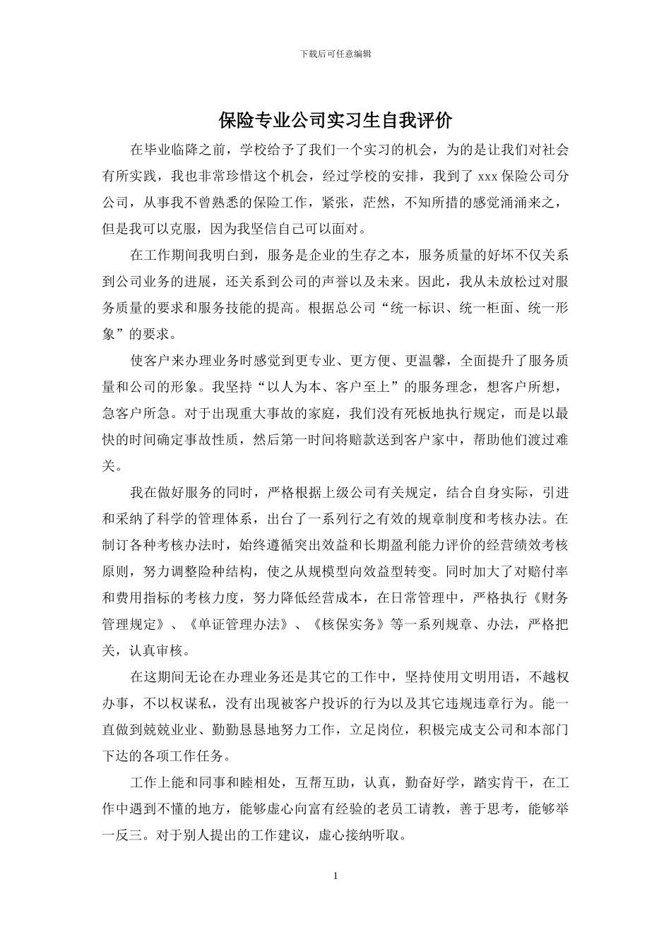 保险专业公司实习生自我评价_第1页