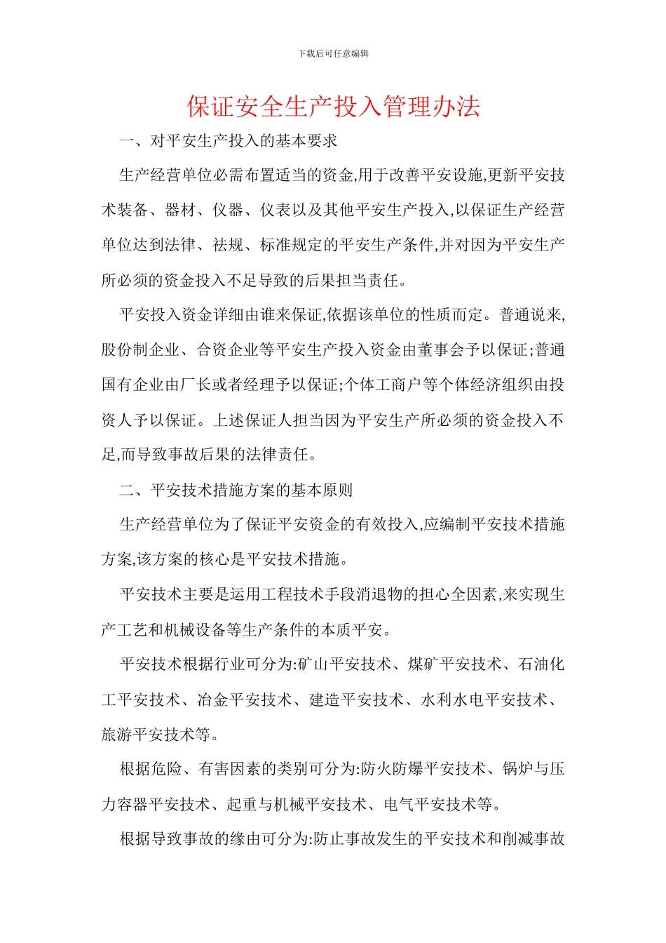 保证安全生产投入管理办法_第1页