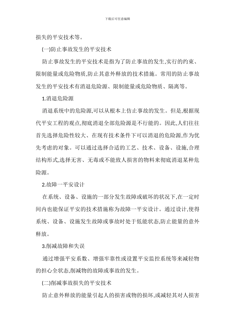 保证安全生产投入管理办法_第2页