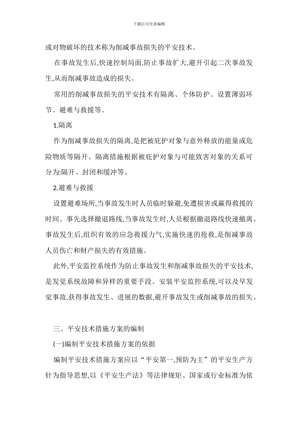 保证安全生产投入管理办法_第3页