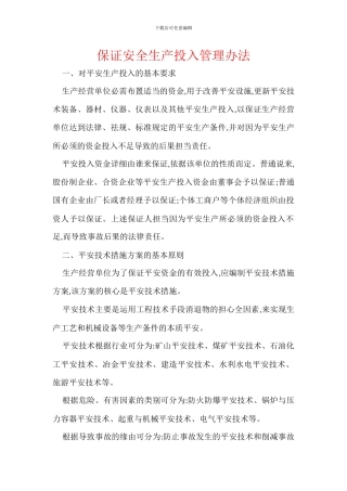 保证安全生产投入管理办法