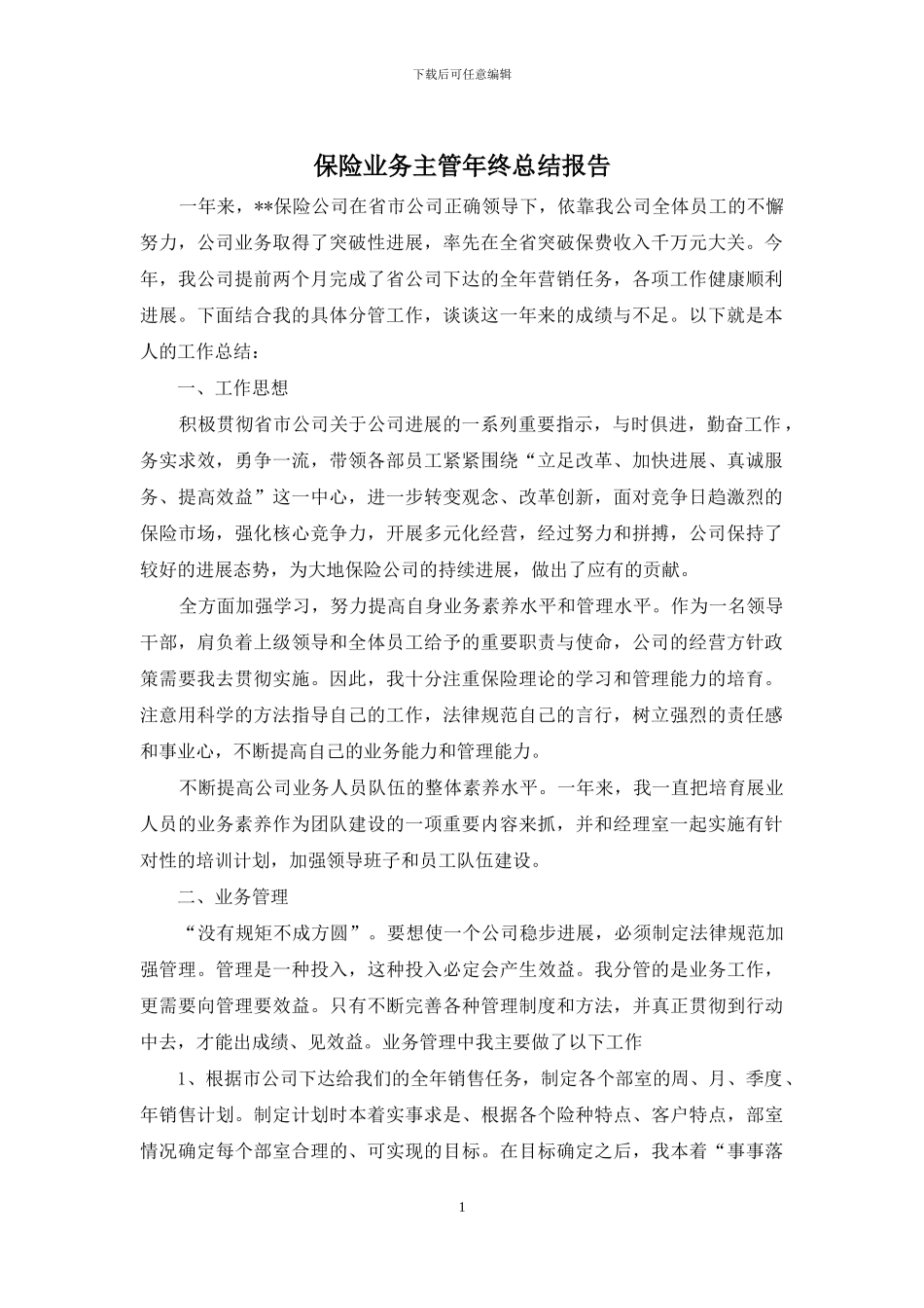 保险业务主管年终总结报告_第1页