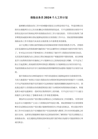 保险业务员2024个人工作计划