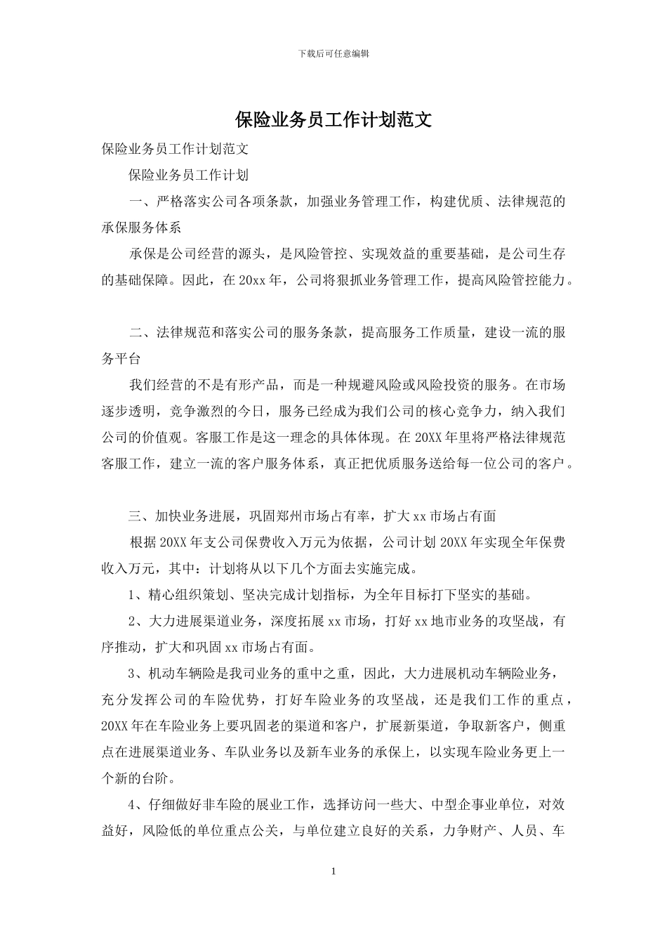 保险业务员工作计划范文_第1页