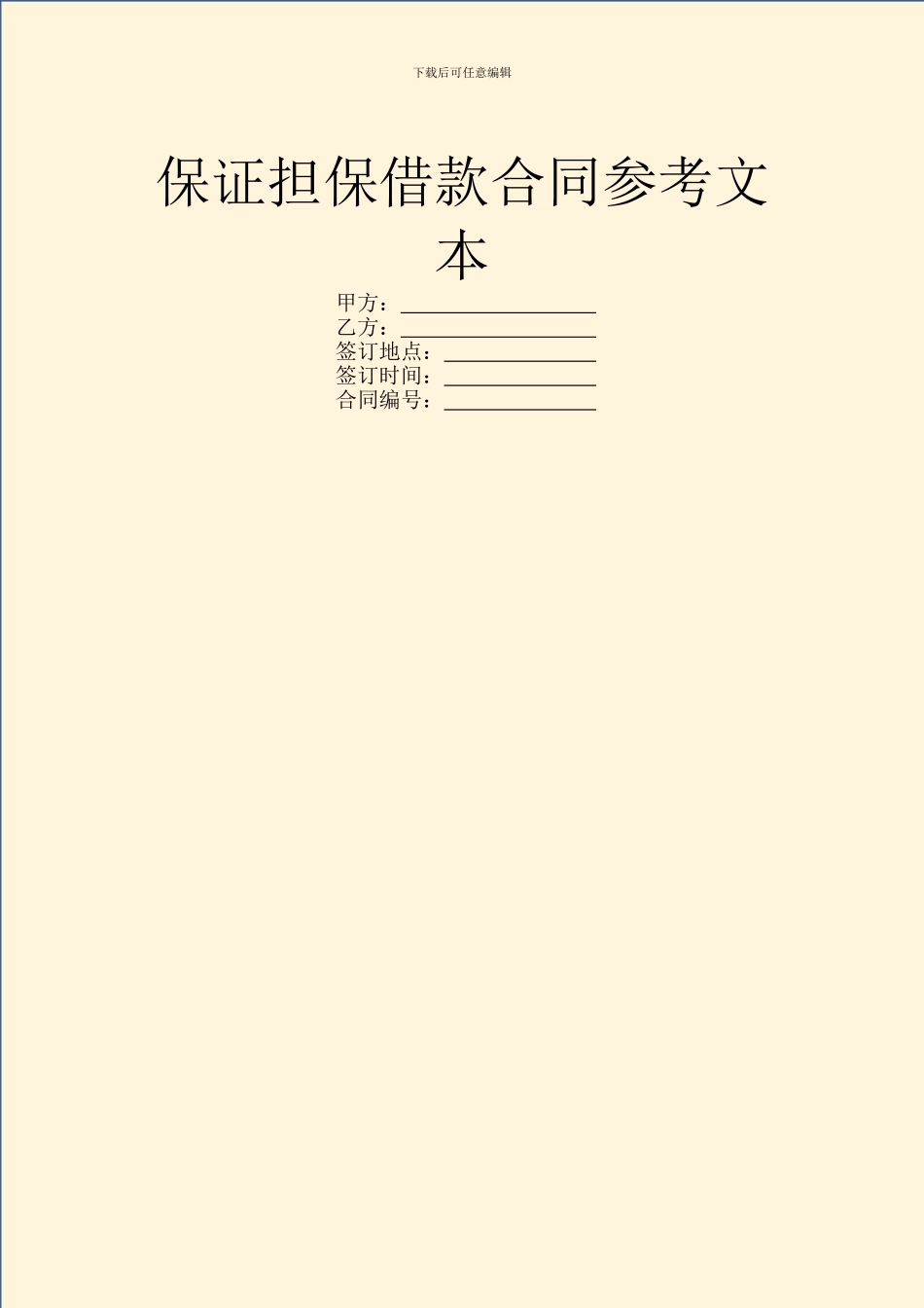 保证担保借款合同参考文本_第1页