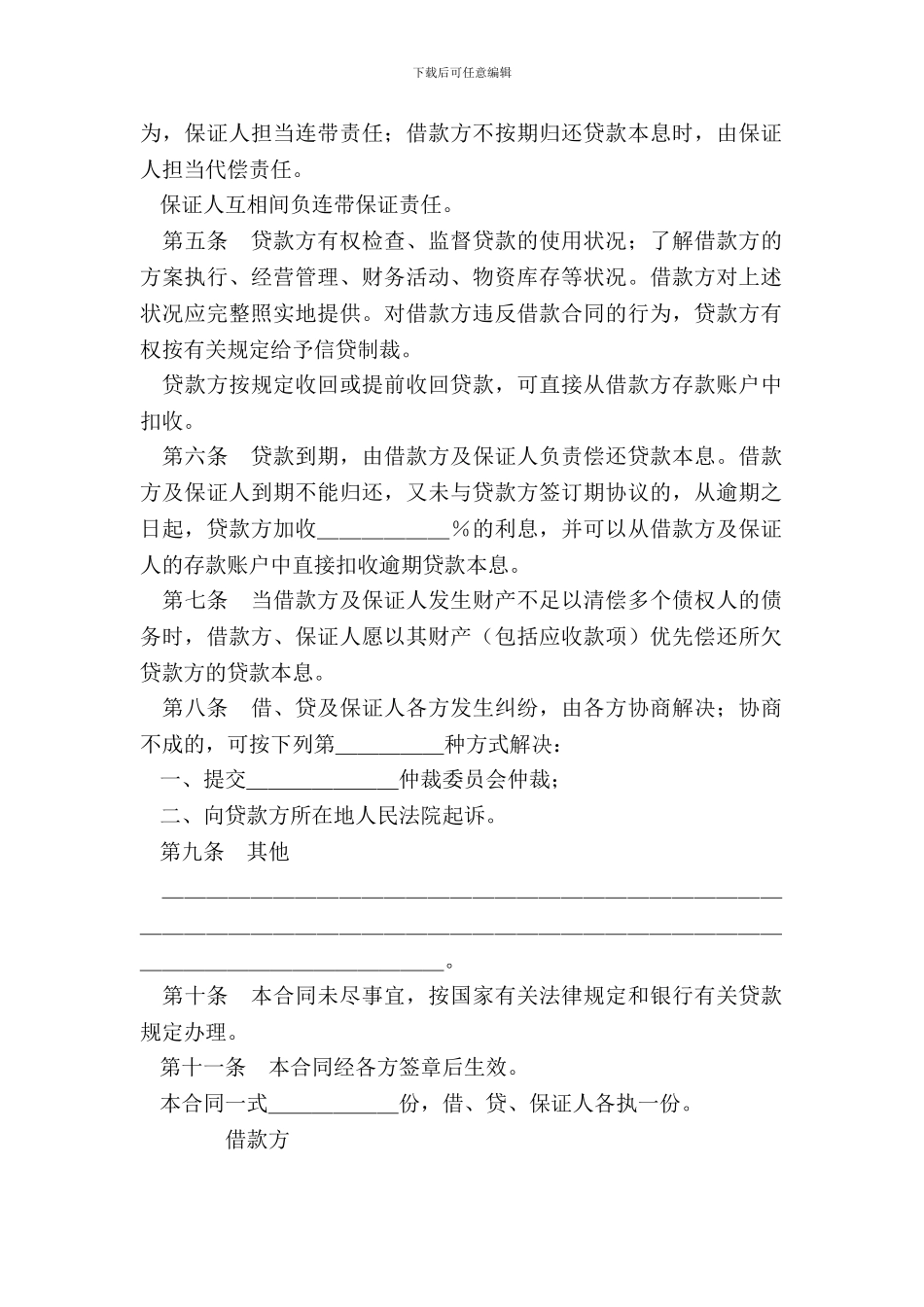 保证担保借款合同参考文本_第3页