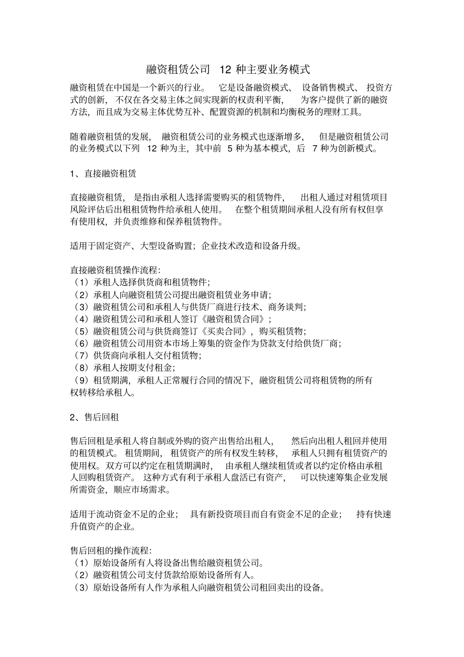 融资租赁公司12种主要业务模式_第1页