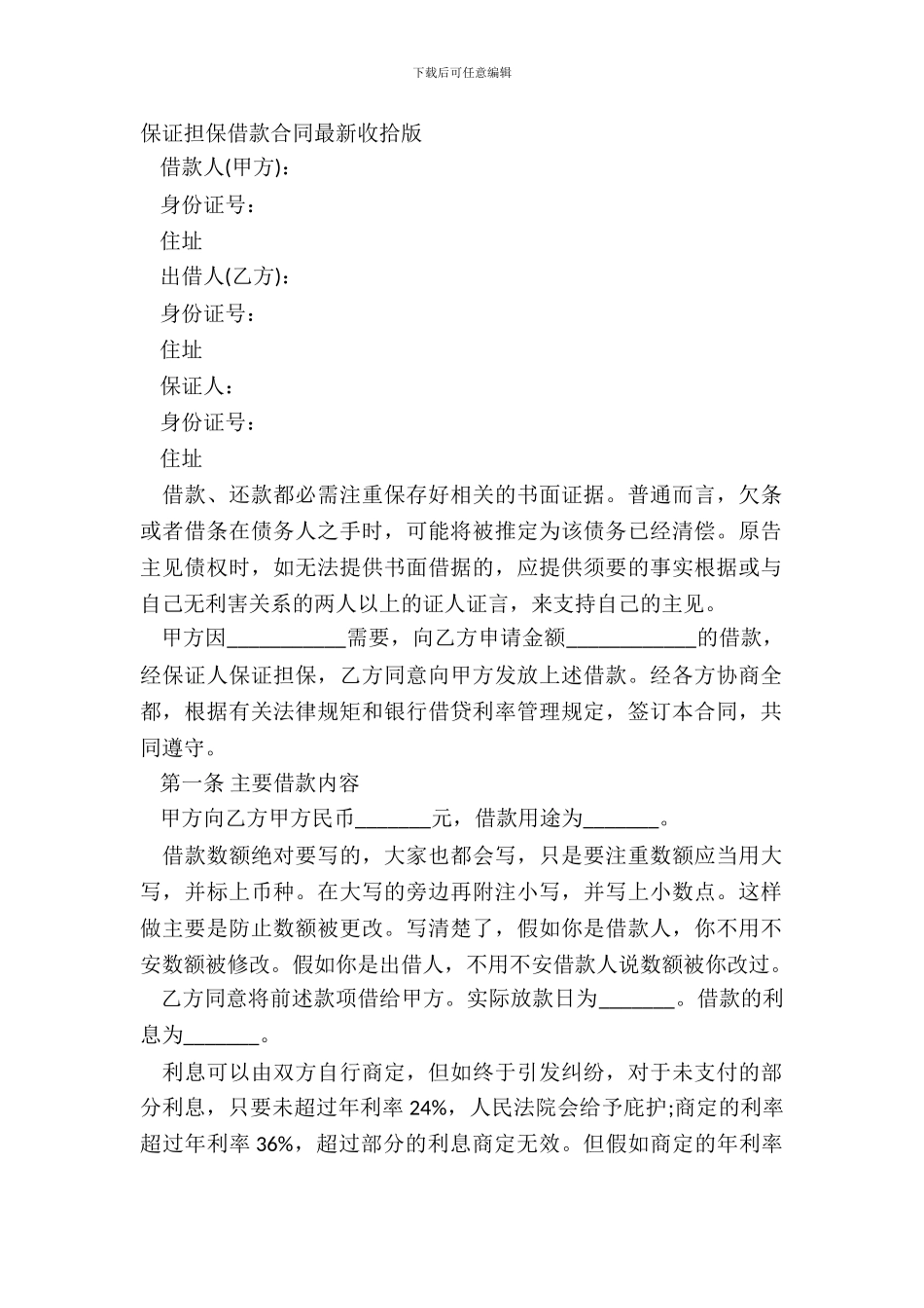 保证担保借款合同整理版_第2页