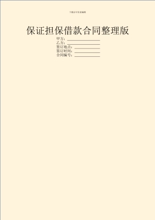 保证担保借款合同整理版