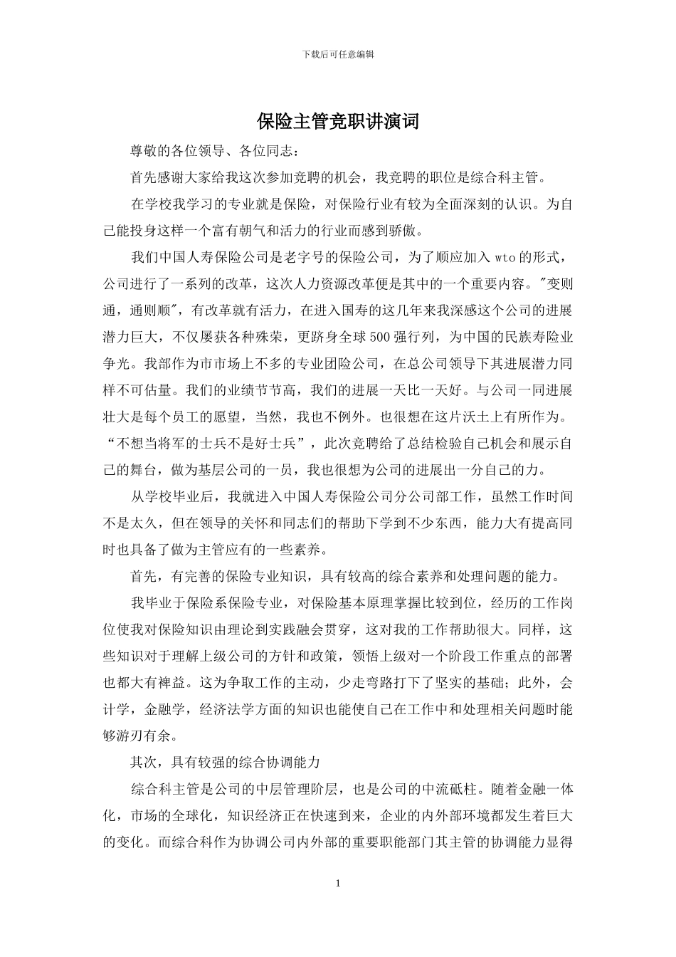 保险主管竞职讲演词_第1页